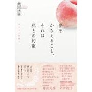夢をかなえること、それは私との約束 ラクトンの香り [単行本]