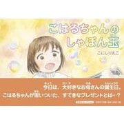 こはるちゃんのしゃぼん玉（文芸社セレクション） [絵本]