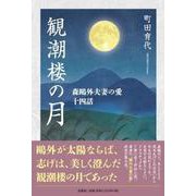 観潮楼の月 森鴎外夫妻の愛十四話 [単行本]