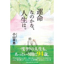 運命なのかな、人生は。 [単行本]