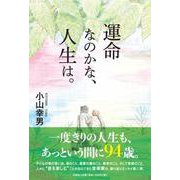運命なのかな、人生は。 [単行本]
