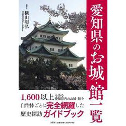 愛知県のお城・館一覧 [単行本]