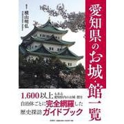 愛知県のお城・館一覧 [単行本]