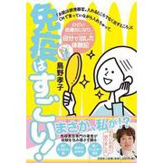 免疫はすごい！「お肌は排泄器官。入れるところでなく出すところ」とCMで言っていながら入れちゃって、ひどい皮膚炎になり、自分で治した体験記」 [単行本]