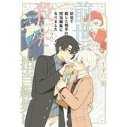 前世で殺した相手の担当編集になりました<2>(バンブーコミックス) [コミック]