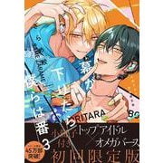 幕が下りたら僕らは番　【小冊子付き初回限定版】<3>(バンブーコミックス moment) [コミック]