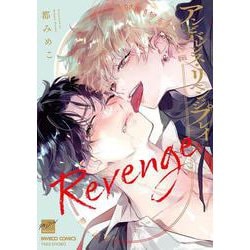 アンビバレンス・リベンジプレイ(バンブーコミックス 麗人セレクション) [コミック]