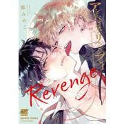 アンビバレンス・リベンジプレイ(バンブーコミックス 麗人セレクション) [コミック]