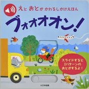 ブォオオオン!(えとおとがかわるしかけえほん) [絵本]