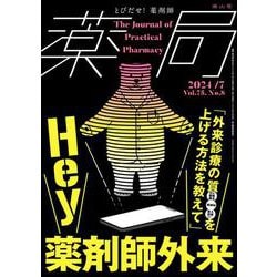 薬局2024年75巻7月号（No.8）　Hey 薬剤師外来「外来診療の質を上げる方法を教えて」 [単行本]