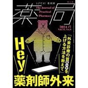 薬局2024年75巻7月号（No.8）　Hey 薬剤師外来「外来診療の質を上げる方法を教えて」 [単行本]