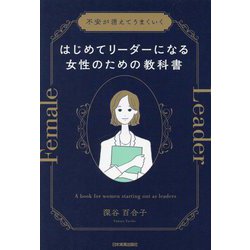 はじめてリーダーになる女性のための教科書―不安が消えてうまくいく [単行本]