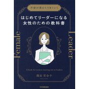 はじめてリーダーになる女性のための教科書―不安が消えてうまくいく [単行本]