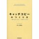 キャッチコピーのつくり方―一瞬で心をつかむ、一生役立つスキル [単行本]