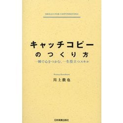 キャッチコピーのつくり方―一瞬で心をつかむ、一生役立つスキル [単行本]