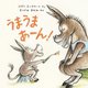 うまうまあーん!(児童図書館・絵本の部屋) [絵本]