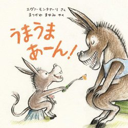 うまうまあーん!(児童図書館・絵本の部屋) [絵本]