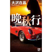 晩秋行(FUTABA NOVELS) [新書]