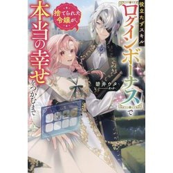 役立たずスキル"ログインボーナス"で捨てられた令嬢が、本当の幸せをつかむまで(Mノベルス) [単行本]