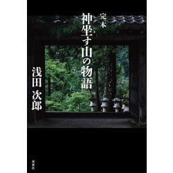 完本 神坐す山の物語 [単行本]