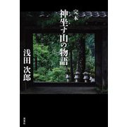 完本 神坐す山の物語 [単行本]