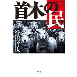 首木の民 [単行本]