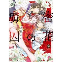 密花の虜囚(バンブーコミックス 恋パラコレクションＤＸ) [コミック]
