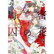 密花の虜囚(バンブーコミックス 恋パラコレクションＤＸ) [コミック]