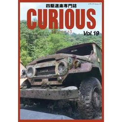 ＣＵＲＩＯＵＳ（キュリアス）Ｖｏｌ.19(メディアパルムック) [ムックその他]