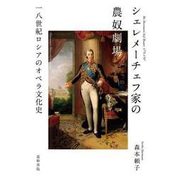 シェレメーチェフ家の農奴劇場－一八世紀ロシアのオペラ文化史 [単行本]