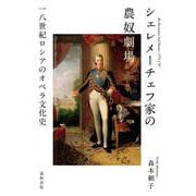 シェレメーチェフ家の農奴劇場－一八世紀ロシアのオペラ文化史 [単行本]