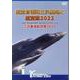 航空自衛隊三沢基地と航空祭２０２２　三沢基地航空祭２０２２ [単行本]