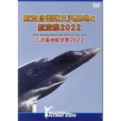 航空自衛隊三沢基地と航空祭２０２２　三沢基地航空祭２０２２ [単行本]