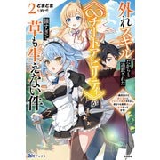 外れスキルだからと追放された"∞チートアビリティ"が強すぎて草も生えない件―偶然助けた第三王女にどちゃくそ溺愛されるし、前よりも断然楽しい生活送ってます〈2〉(BKブックス) [単行本]