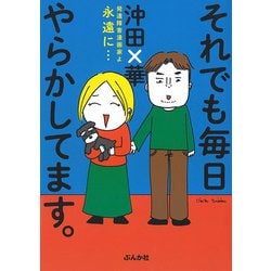 それでも毎日やらかしてます。発達障害漫画家よ永遠に… [単行本]