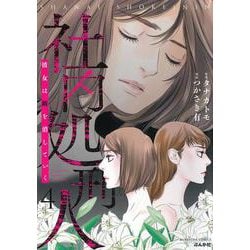 社内処刑人～彼女は敵を消していく～<４>(ぶんか社コミックス) [コミック]
