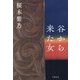 谷から来た女 [単行本]