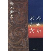 谷から来た女 [単行本]