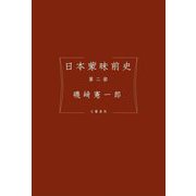 日本蒙昧前史〈第2部〉 [単行本]