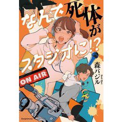 なんで死体がスタジオに!? [単行本]