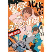 なんで死体がスタジオに!? [単行本]