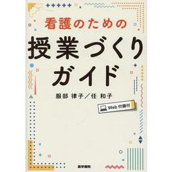 看護のための授業づくりガイド［Web付録付］ [単行本]