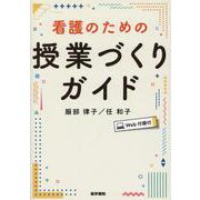 看護のための授業づくりガイド［Web付録付］ [単行本]