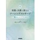 看護・介護で使えるナーシングマッサージ［Web動画付］－「触れる」をケアにする [単行本]