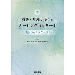 看護・介護で使えるナーシングマッサージ［Web動画付］－「触れる」をケアにする [単行本]