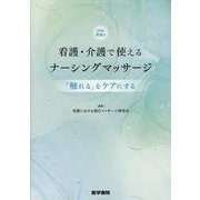 看護・介護で使えるナーシングマッサージ［Web動画付］－「触れる」をケアにする [単行本]