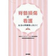 脊髄損傷の看護 第2版－生活の再構築に向けて 第2版 [単行本]