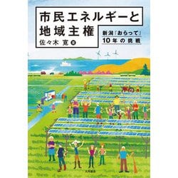 市民エネルギーと地域主権―新潟「おらって」10年の挑戦 [単行本]