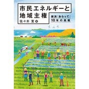 市民エネルギーと地域主権―新潟「おらって」10年の挑戦 [単行本]
