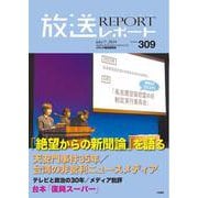 放送レポート　2024年7月号<no.309> [全集叢書]